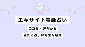 エキサイト電話占い